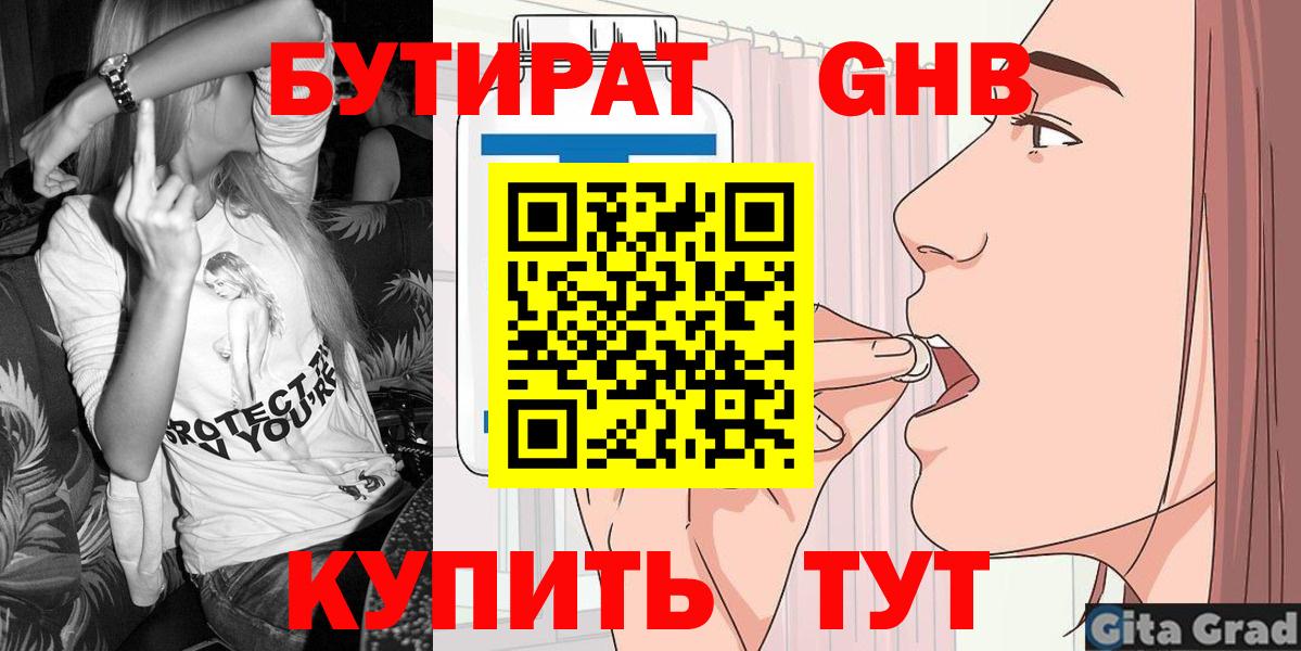 БУТИРАТ оксибутират Тобольск